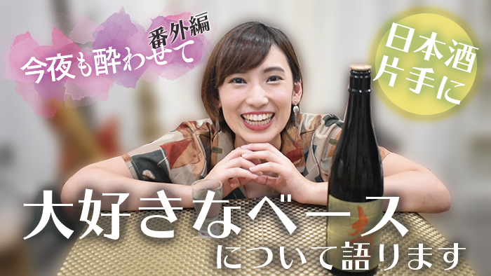 【動画】秋の純吟を片手に好きなものを語ります！（今夜も酔わせて番外編）
