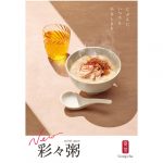 ～ゴンチャからやさしい味わいのお粥～『彩々粥』10/14(水)より販売開始