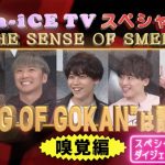 Da-iCEが今夜9時より大人気コンテンツ「Da-iCE TVスペシャル ~Part4~」をプレミア公開！さらにドラマ「極主夫道」に今夜メンバーが出演！