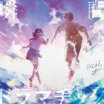 saji、新曲「アオイノウタ」