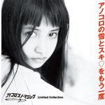 15歳吉川ひなののジャケットで話題！「アノコロスノーマジック ～アノコロの雪とスキ♡をもう一度～ 」 11月18日(水)CDリリース！配信限定アルバム ≪Limited Collection≫ も同日配信開始！！