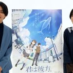 【動画】松本穂香、瀬戸利樹が11/27公開『君は彼方』で声優に挑戦！