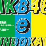 AKB48がチーム対抗のスポーツ大会開催決定！