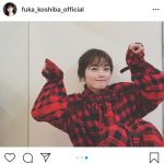 小芝風花、赤チェックのロングワンピースで“萌え袖”ショットをお届け！「表情も仕草も至高の最高位」