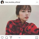 小芝風花、赤チェックのロングワンピースで“萌え袖”ショットをお届け！「表情も仕草も至高の最高位」