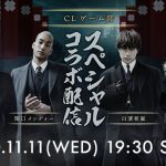 GENERATIONS 関口メンディーのゲーム配信チャンネルに、白濱亜嵐、中務裕太、世界が緊急参戦！