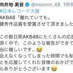 AKB48 向井地美音「応援してくれた皆様のおかげです」『日本レコード大賞』選出に感謝のメッセージ