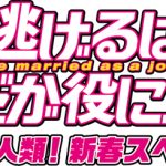 『逃げるは恥だが役に立つ』新春スペシャルタイトル決定！平匡とみくりに訪れる人生の一大事とは！？