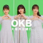 SKE48が参加の大垣共立銀行の広告宣伝ユニット「OKB5」出演新CMがオンエア開始！