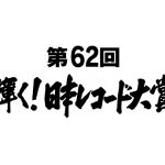 『第62回輝く！日本レコード大賞』にLiSA、瑛人、乃木坂46、純烈らがノミネート