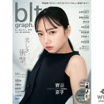 日向坂46 齊藤京子、「blt graph.」至高の表紙カットが解禁！