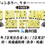 山崎まさよし、トーキョーギタージャンボリーに初出演決定！＜J-WAVE TOKYO GUITAR JAMBOREE 2020 RETURNS supported by 奥村組＞