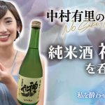 【動画】中村有里のNo Sake,No Life！純米酒 神亀を呑みます（私を酔わせてどうするの）