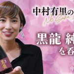 【動画】中村有里が黒龍 純吟を呑みます！（今夜も酔わせて番外編）