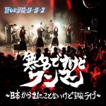 新しい学校のリーダーズが世界デビュー決定！