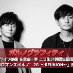 ポルノグラフィティ、ニコ生で横浜、神戸、台湾で開催されたライブ映像を特別配信！