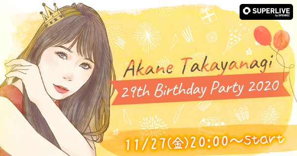 高柳明音の誕生日をオンラインで祝福しよう！11/27(金)20時より「SUPERLIVE by OPENREC」にて配信！