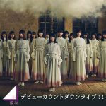 櫻坂46 デビューカウントダウンライブ！！ ライブ・ビューイングでの開催決定！！