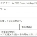 イニスフリーから「Green Holidays」が登場