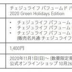 イニスフリーから「Green Holidays」が登場