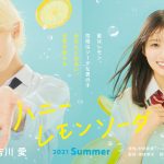 Snow Man ラウールが映画初単独出演！吉川愛をヒロインに迎えた『ハニーレモンソーダ』来夏公開決定！