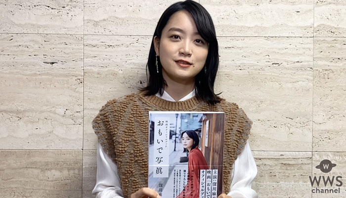 【動画】深川麻衣が「おもいで写眞」オフィシャルブック発売でコメント！