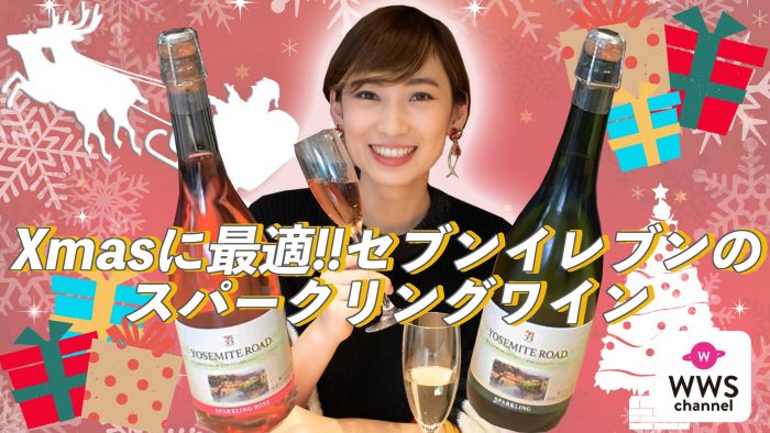 【No Sake,No Life】中村有里がXmasにピッタリ!!セブンイレブンのスパークリングワインをいただきます