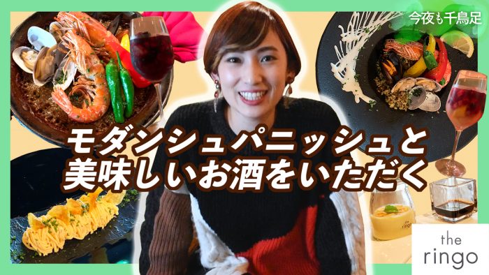 【今夜も千鳥足】the ringoでモダンスパニッシュを食べながら美味しいお酒をいただきます