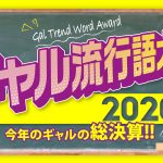 「2020年ギャル流行語大賞」今年は「やりらふぃー」が大賞に