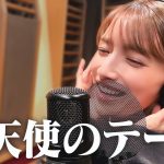 後藤真希、待望の “歌ってみた動画”第2弾 は『残酷な天使のテーゼ』！