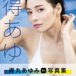 インフルエンサー・得あゆ、初写真集で下着ショット解禁！