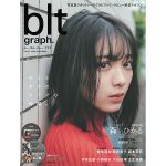 櫻坂46デビュー日発売 の「blt graph.vol.62」！森田ひかるの表紙カット解禁