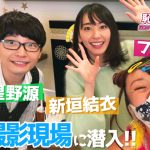 【逃げ恥】フワちゃんが新垣結衣&星野源の「恋ダンス」撮影現場に突撃！