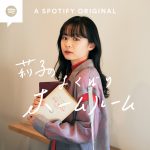 莉子がパーソナリティーを務めるポッドキャスト番組『莉子のよくばりホームルーム』がSpotify限定で配信開始
