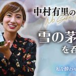 【私を酔わせてどうするの】雪の茅舎 純米吟醸を呑みます