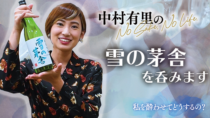 【私を酔わせてどうするの】雪の茅舎 純米吟醸を呑みます