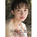 井桁弘恵、ヘルシー美スタイルで魅せるビキニオフショット！1st写真集本日発売！