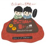 さくらしめじ、忘年会ライブの生配信が決定！