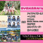 ももクロ 佐々木彩夏が主催！カミングフレーバー 、STU48らが出演の「AYAKARNIVAL 2020」ニコニコで独占生中継
