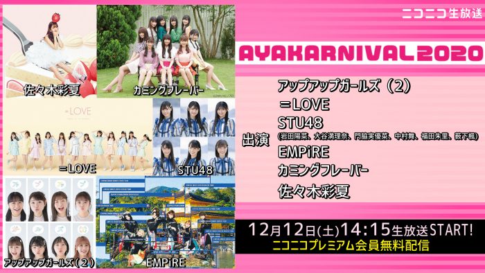 ももクロ 佐々木彩夏が主催！カミングフレーバー 、STU48らが出演の「AYAKARNIVAL 2020」ニコニコで独占生中継