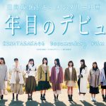 日向坂46ドキュメンタリー映画「3年目のデビュー」がひかりＴＶとdTVチャンネルで独占先行配信