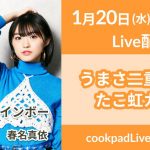 たこやきレインボーがたこ焼き器でおしゃかわカフェレシピに挑戦！？「cookpadLive」にて新番組スタート！！