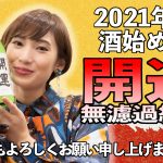 【No Sake,No Life】2021年の酒始めは『開運 無濾過純米』を呑みます