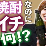 【動画】中村有里が芋焼酎？ライチ酒？一味変わったお酒をいただきます（私を酔わせてどうするの）