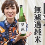 【No Sake,No Life】2021年の酒始めは『開運 無濾過純米』を呑みます