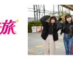 AKB48の新ユニット「TinTlip」（ティントリップ）メンバーが創作ダンスの女子旅へ！【AKB48踊る女子旅】放送＆配信決定！！