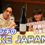 橘ケンチがYouTube『SAKE JAPAN』開設！初回ゲストはGENERATIONS 中務裕太
