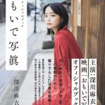 【本日発売】深川麻衣の撮り下ろし写真が満載！主演映画『おもいで写眞』オフィシャルブック発売