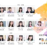 HKT48が進める演劇プロジェクト「HKT48、劇団はじめます。」、公演ビジュアルが新たに解禁