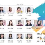 HKT48が進める演劇プロジェクト「HKT48、劇団はじめます。」、公演ビジュアルが新たに解禁
